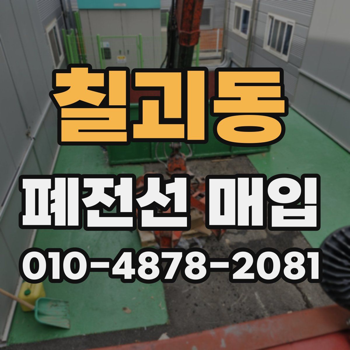 칠괴동 폐전선 매입