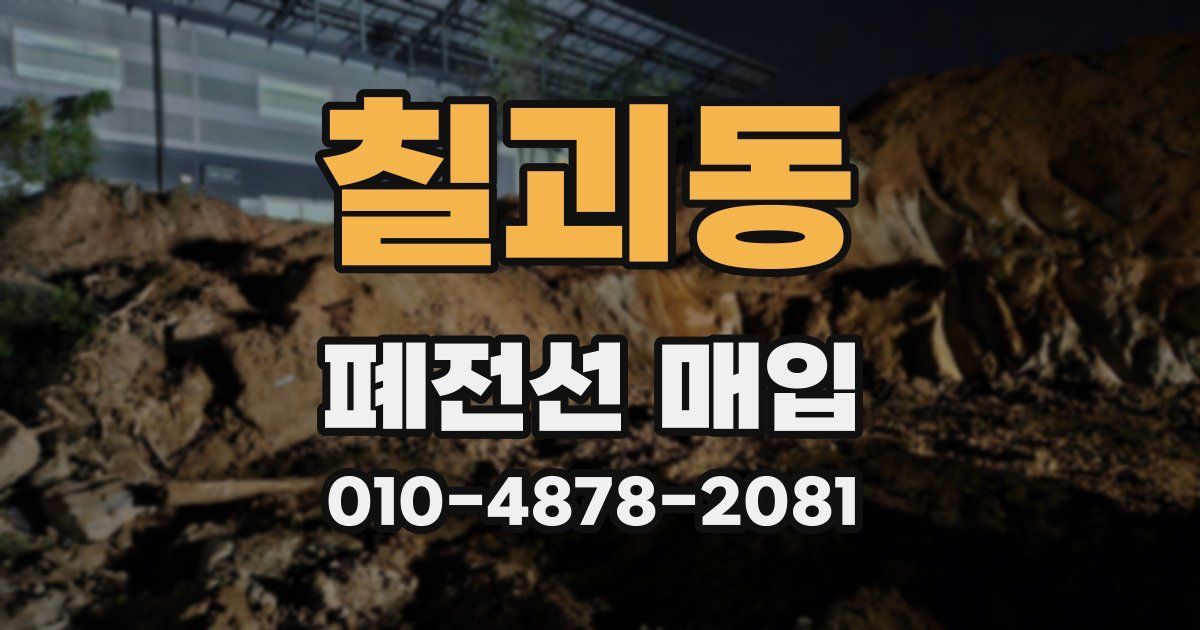 칠괴동 폐전선 매입