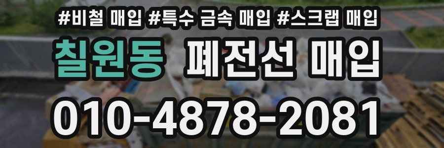 칠원동 폐전선 매입