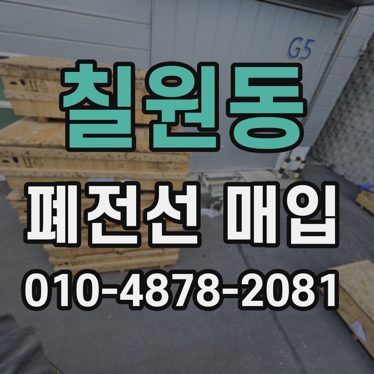 칠원동 폐전선 매입