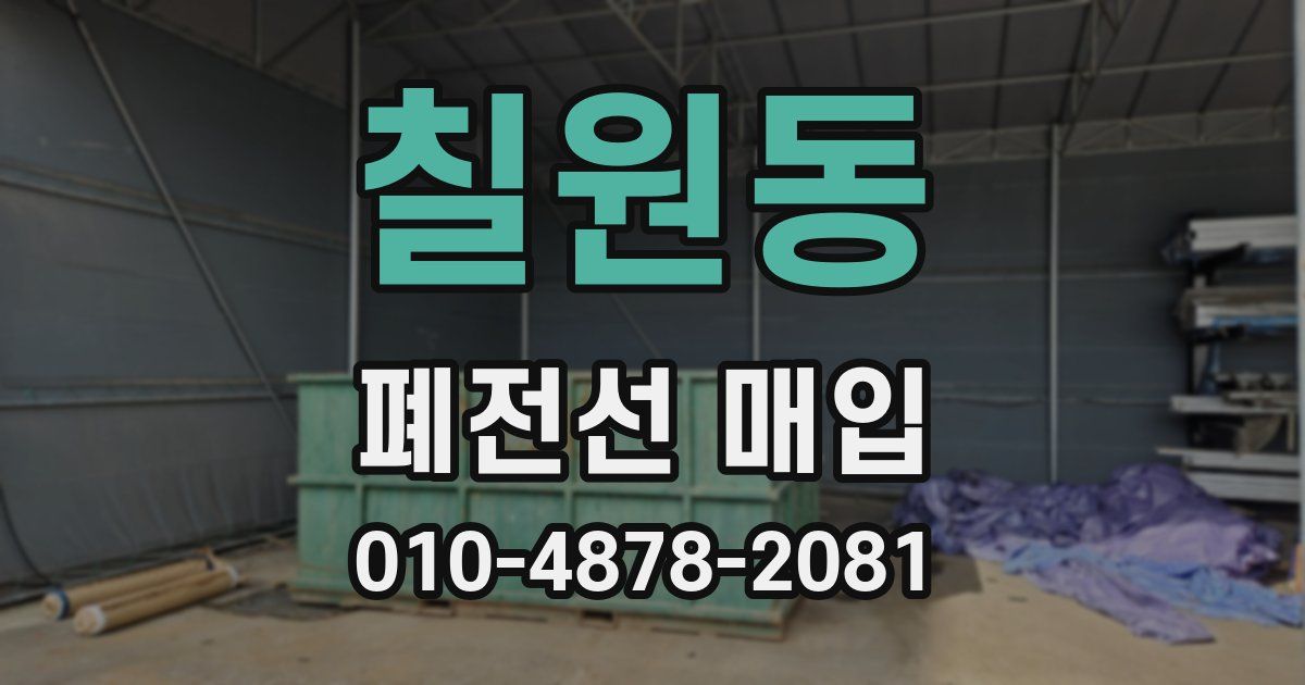 칠원동 폐전선 매입