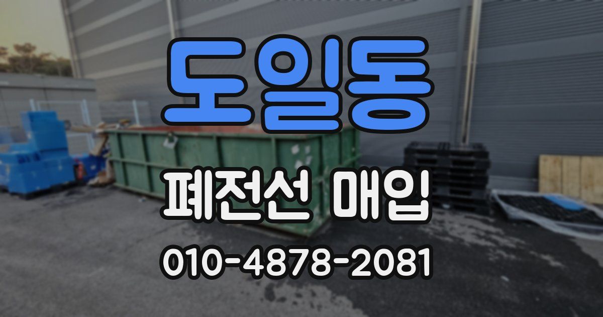 도일동 폐전선 매입