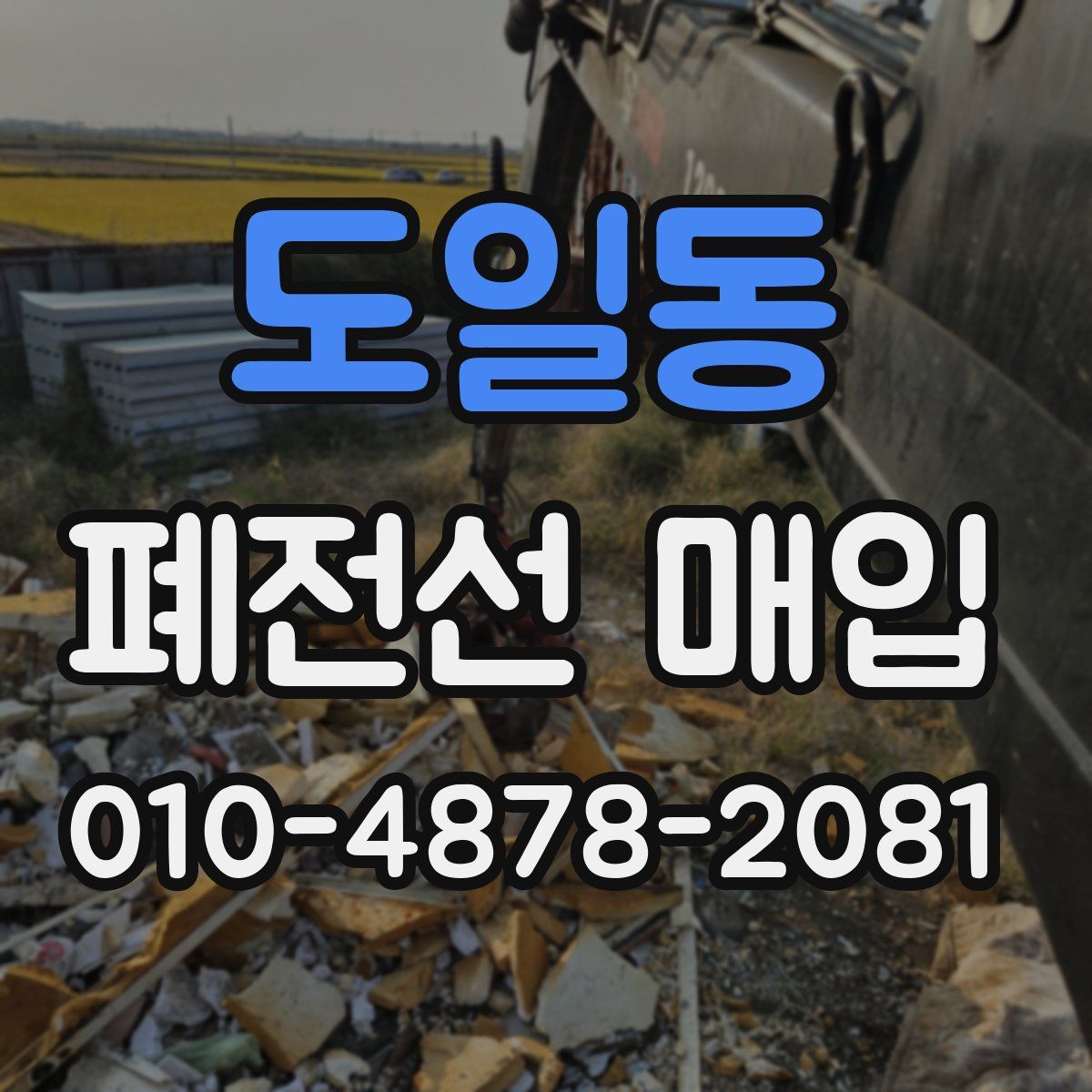 도일동 폐전선 매입