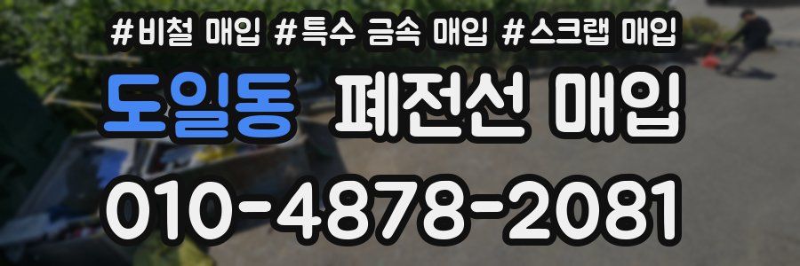 도일동 폐전선 매입