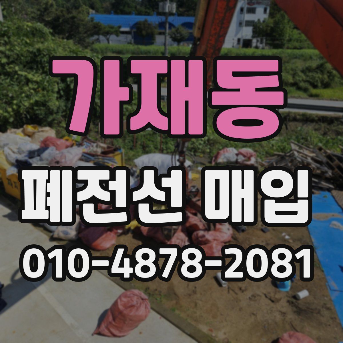 가재동 폐전선 매입
