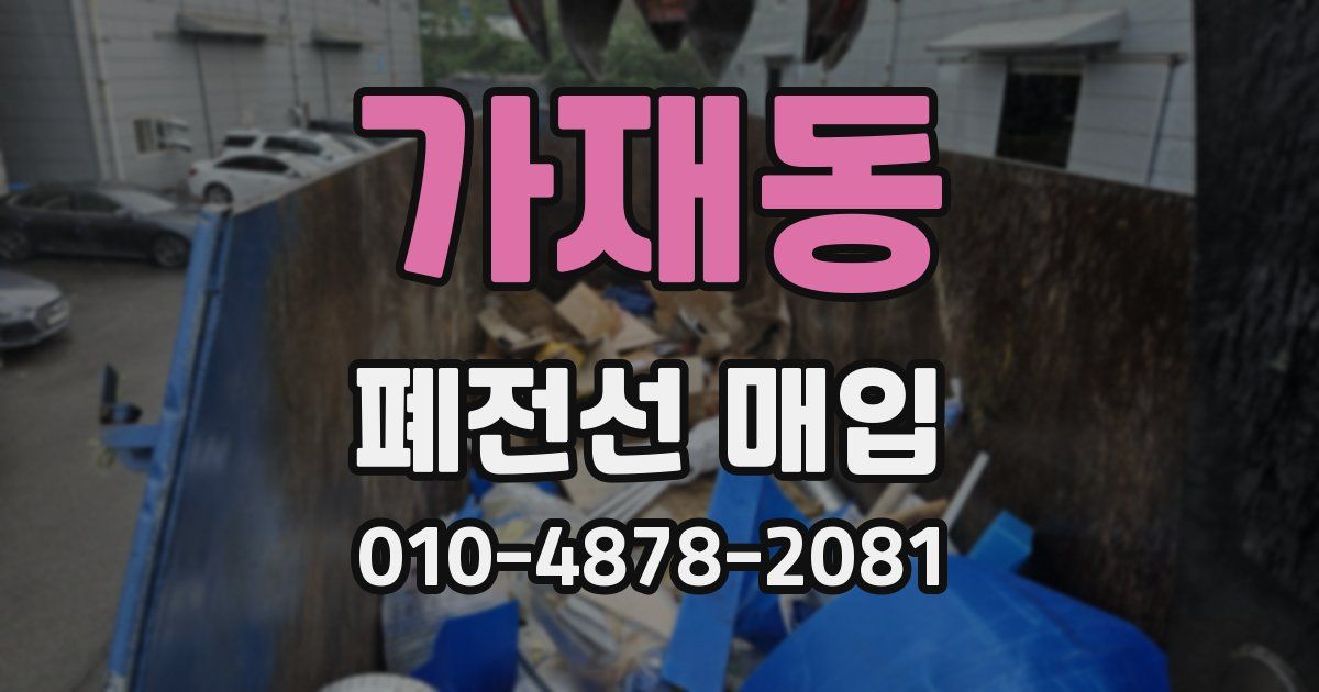 가재동 폐전선 매입
