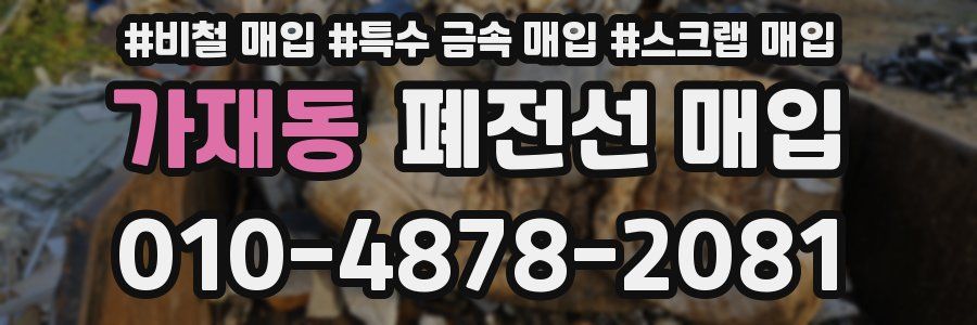 가재동 폐전선 매입