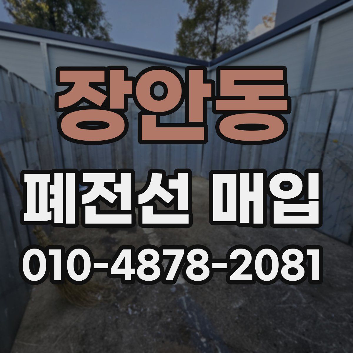 장안동 폐전선 매입