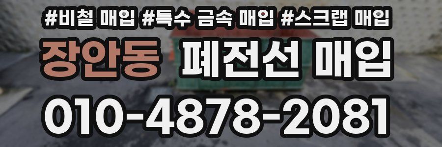 장안동 폐전선 매입