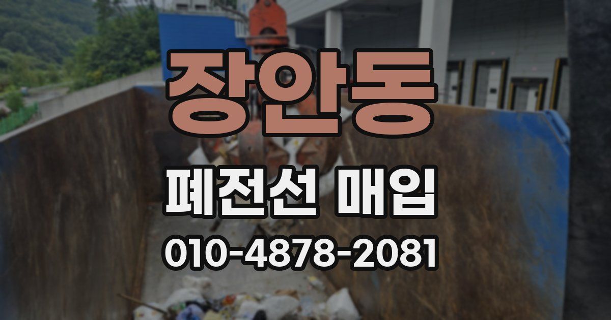 장안동 폐전선 매입