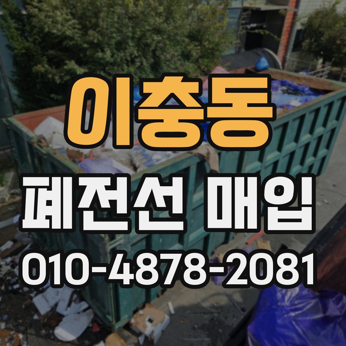 이충동 폐전선 매입