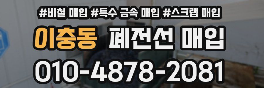 이충동 폐전선 매입