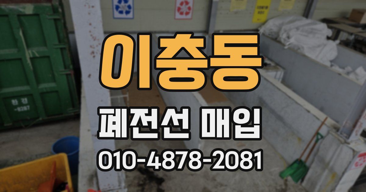 이충동 폐전선 매입
