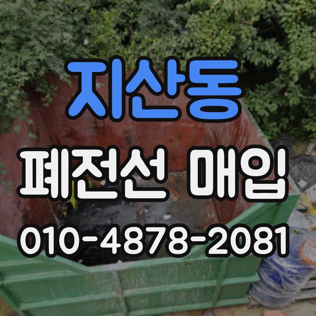 지산동 폐전선 매입