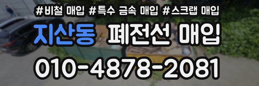 지산동 폐전선 매입