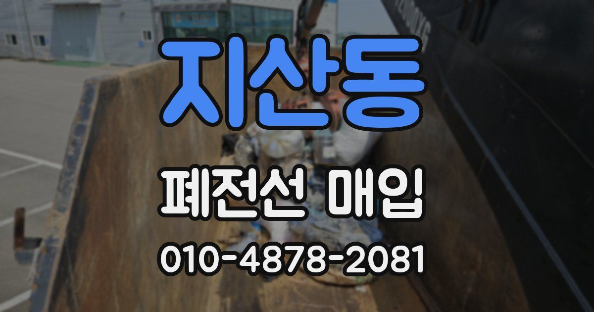 지산동 폐전선 매입