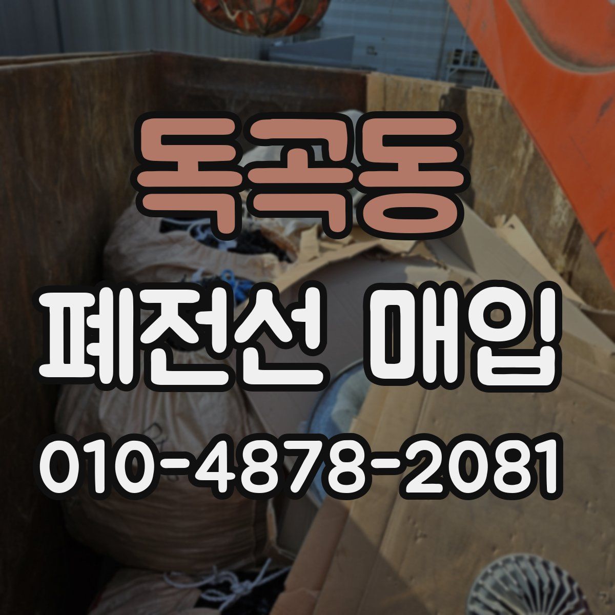 독곡동 폐전선 매입