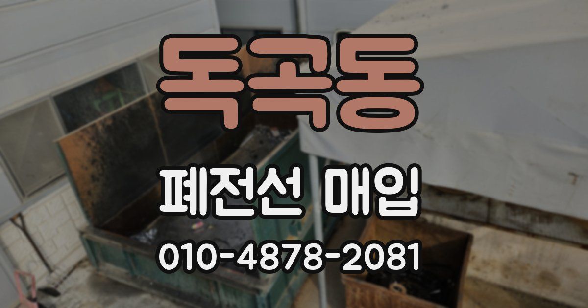독곡동 폐전선 매입