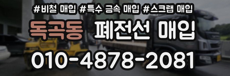 독곡동 폐전선 매입