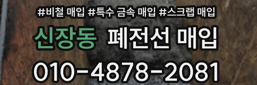 신장동 폐전선 매입