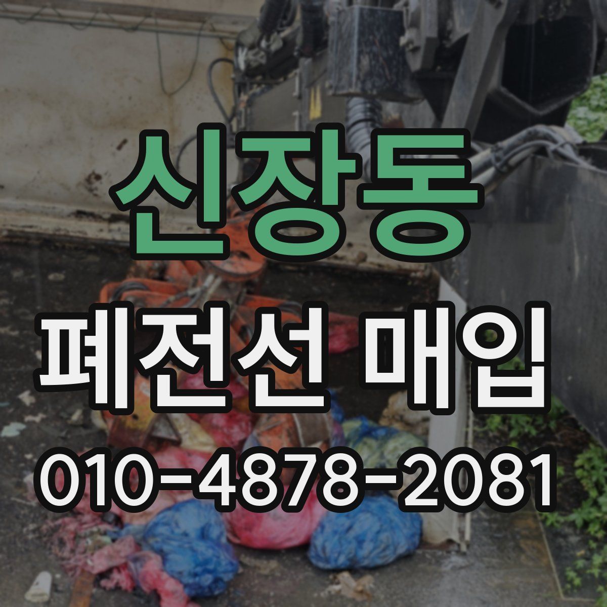 신장동 폐전선 매입
