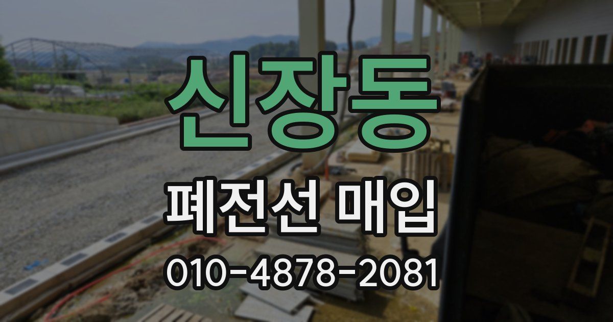 신장동 폐전선 매입