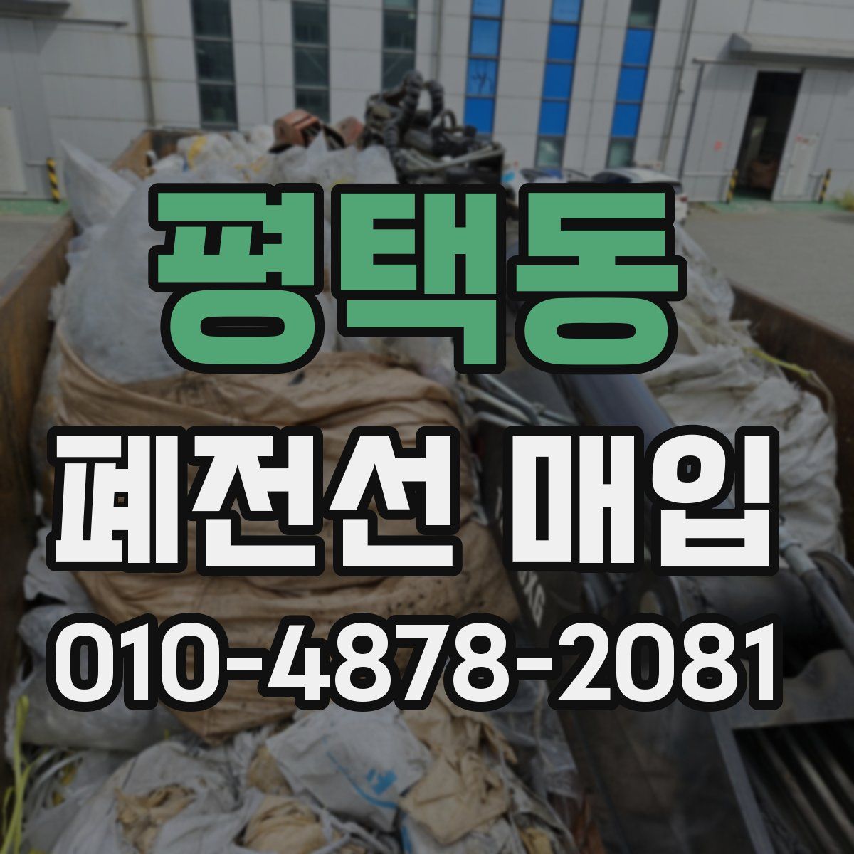 평택동 폐전선 매입