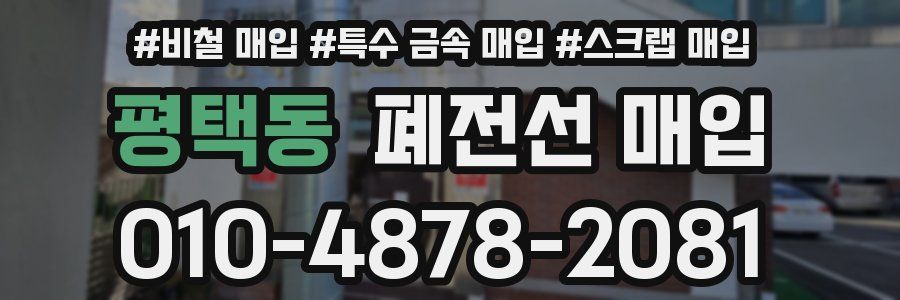 평택동 폐전선 매입