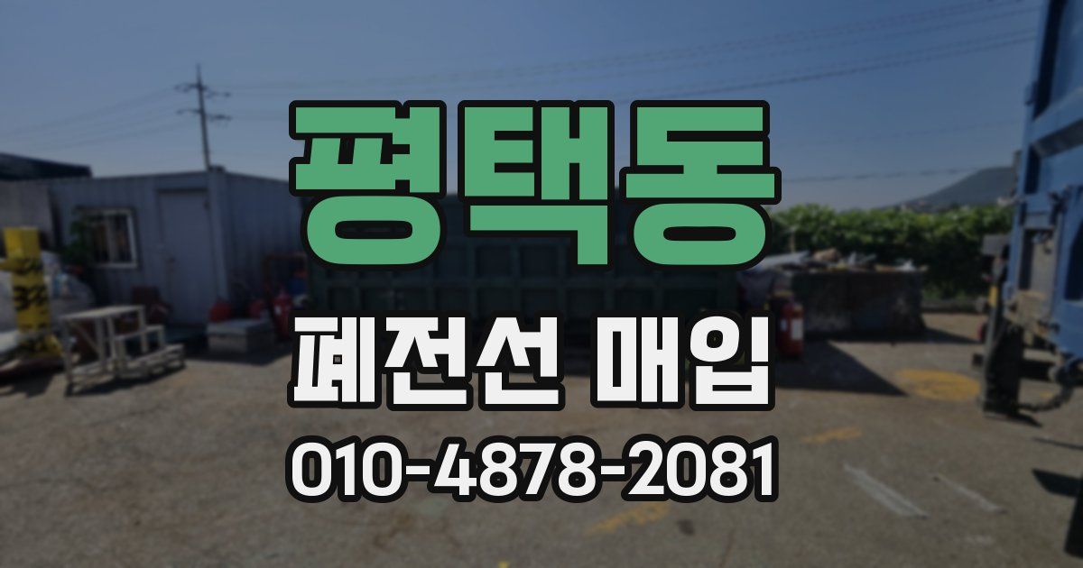 평택동 폐전선 매입