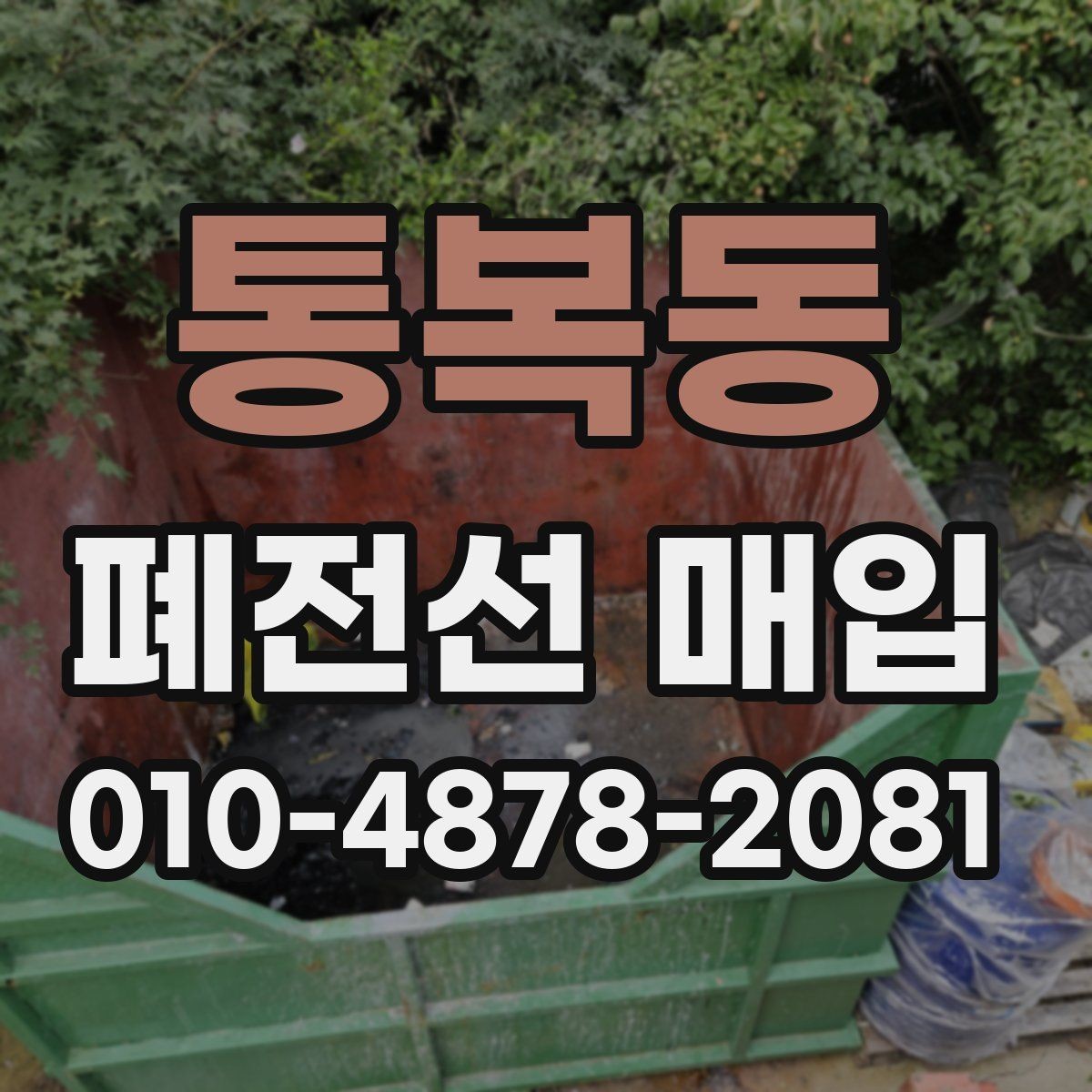 통복동 폐전선 매입 거래 전 준비하면 좋은 자료 목록