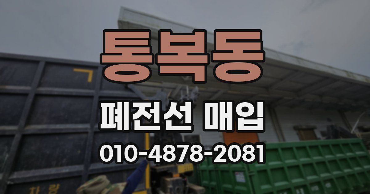 통복동 폐전선 매입
