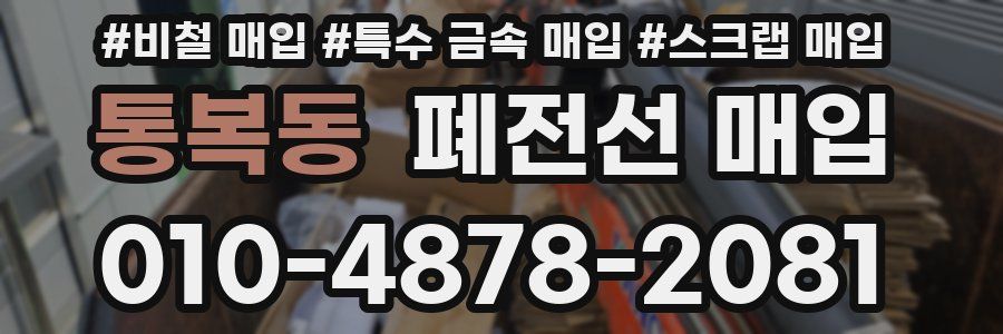 통복동 폐전선 매입