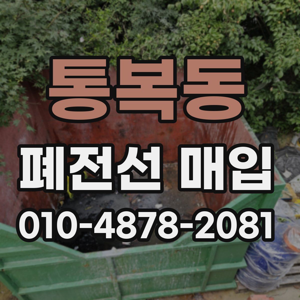 통복동 폐전선 매입