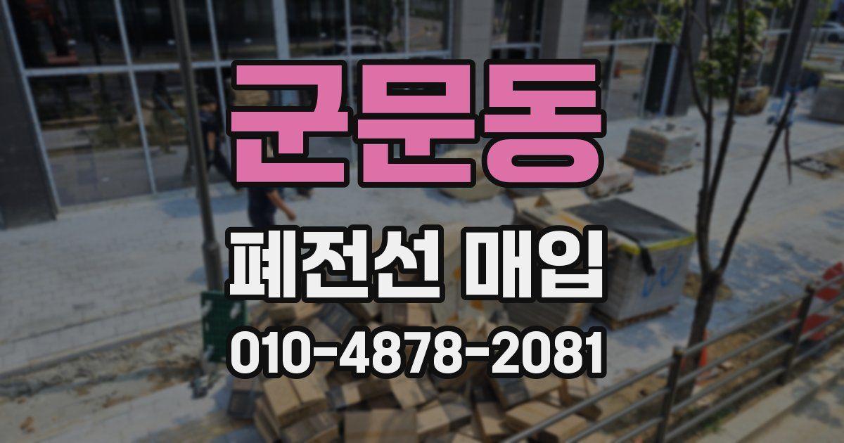 군문동 폐전선 매입