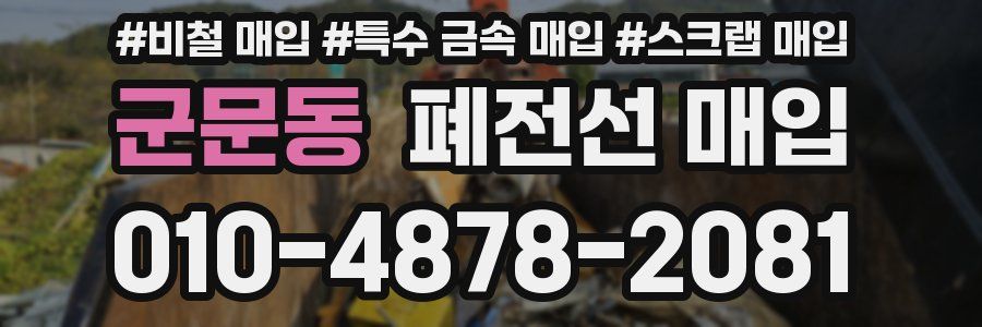 군문동 폐전선 매입
