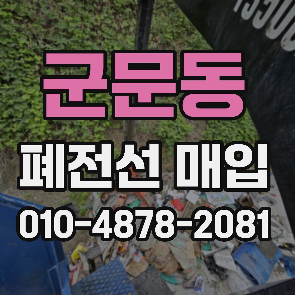 군문동 폐전선 매입