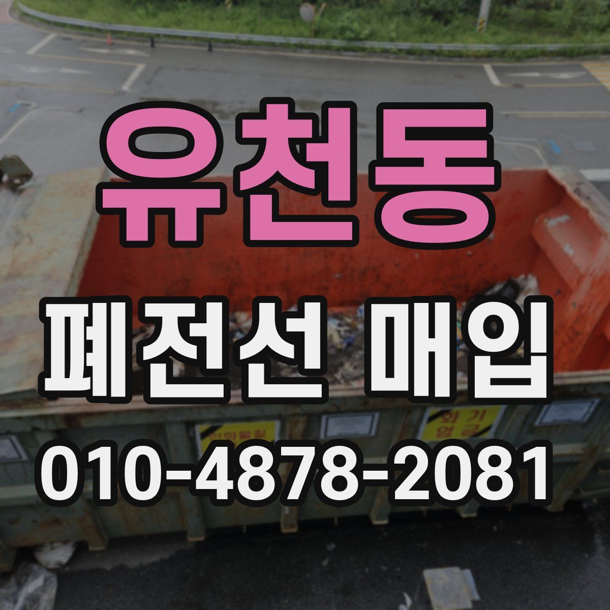 유천동 폐전선 매입