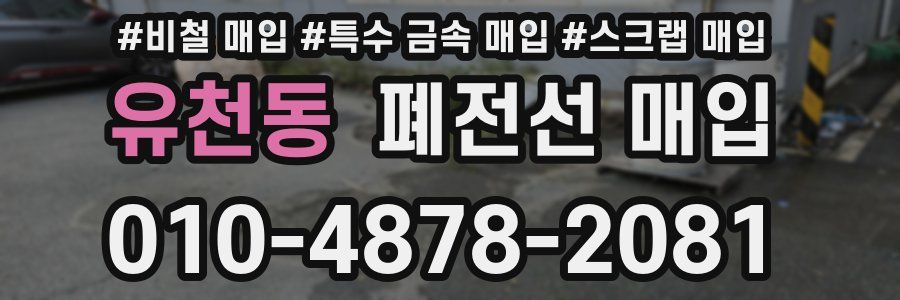 유천동 폐전선 매입