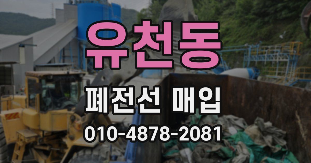 유천동 폐전선 매입