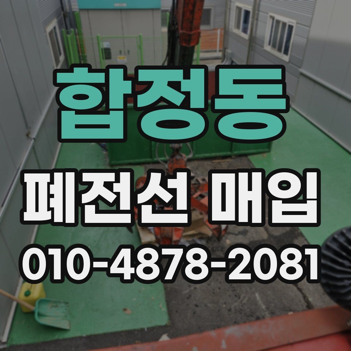 합정동 폐전선 매입 현장 점검에서 확인할 수 있는 항목