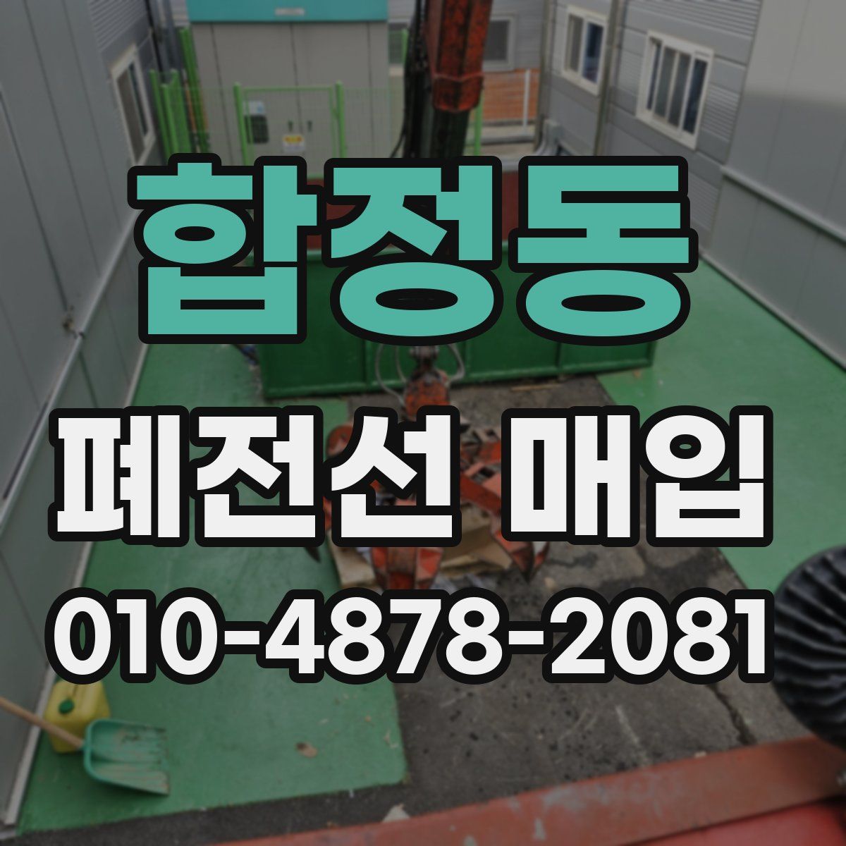 합정동 폐전선 매입