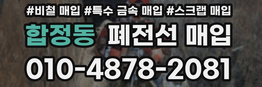 합정동 폐전선 매입
