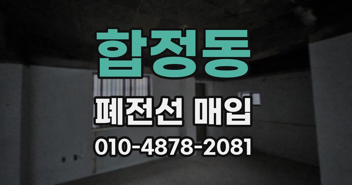 합정동 폐전선 매입