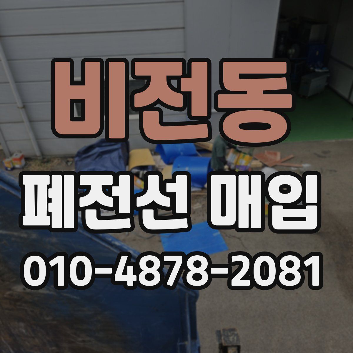 비전동 폐전선 매입