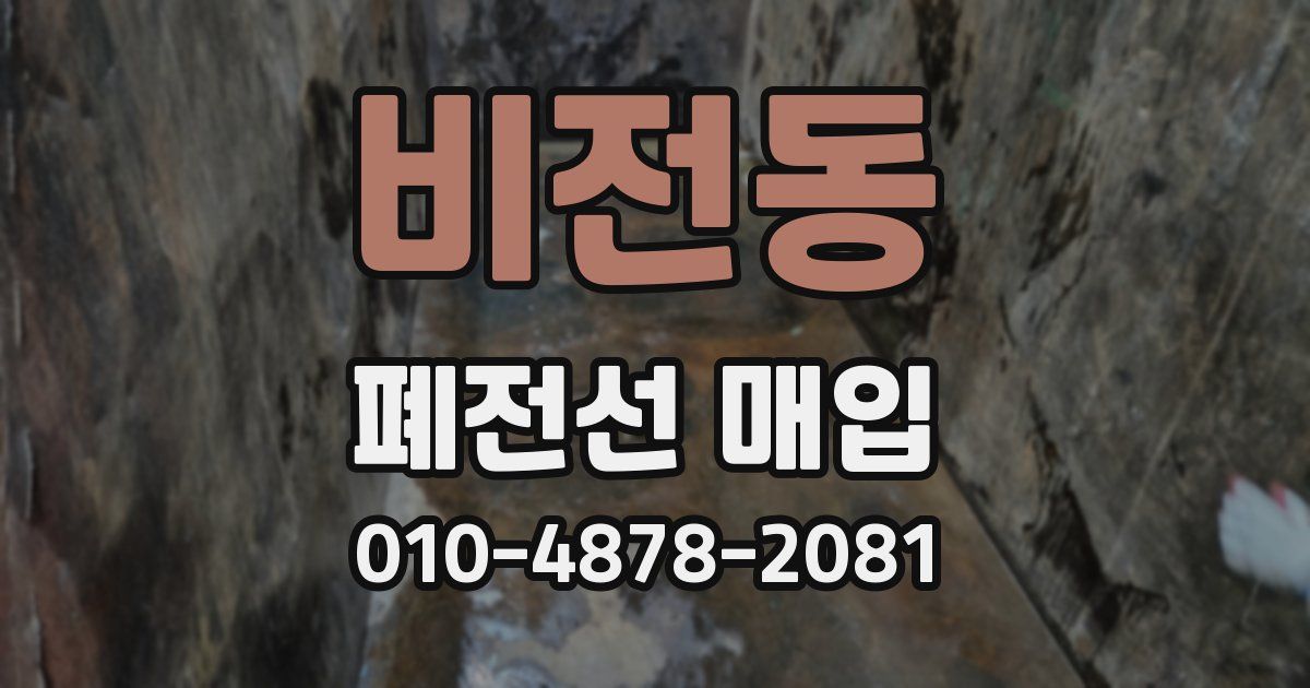 비전동 폐전선 매입