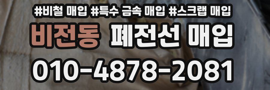 비전동 폐전선 매입