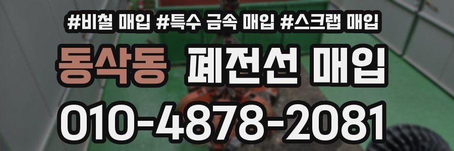 동삭동 폐전선 매입
