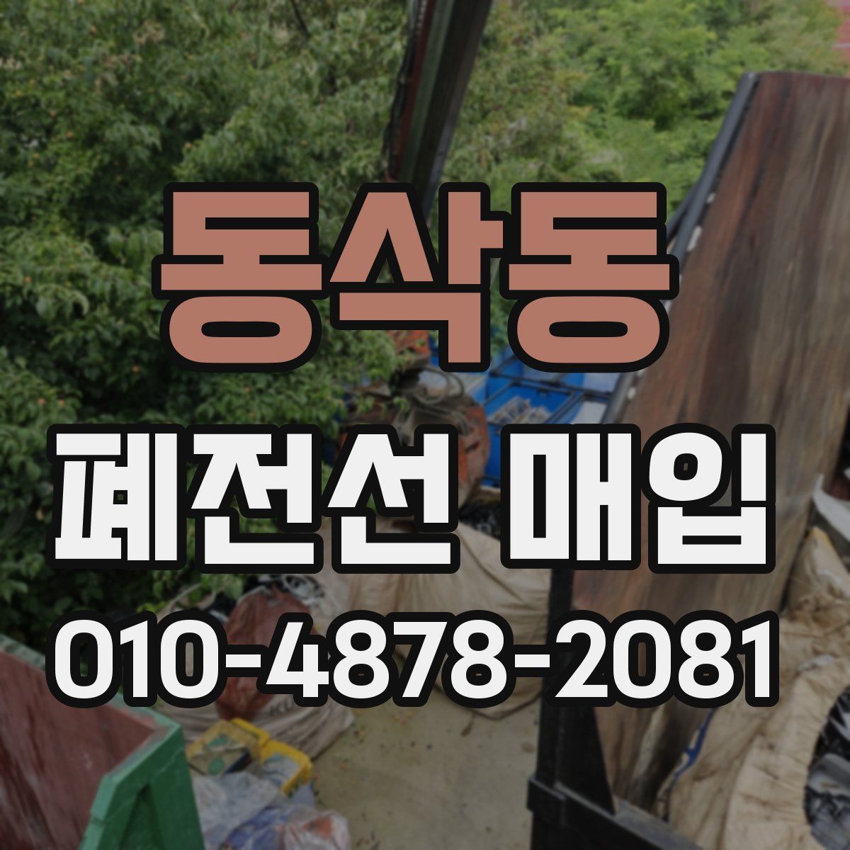 동삭동 폐전선 매입