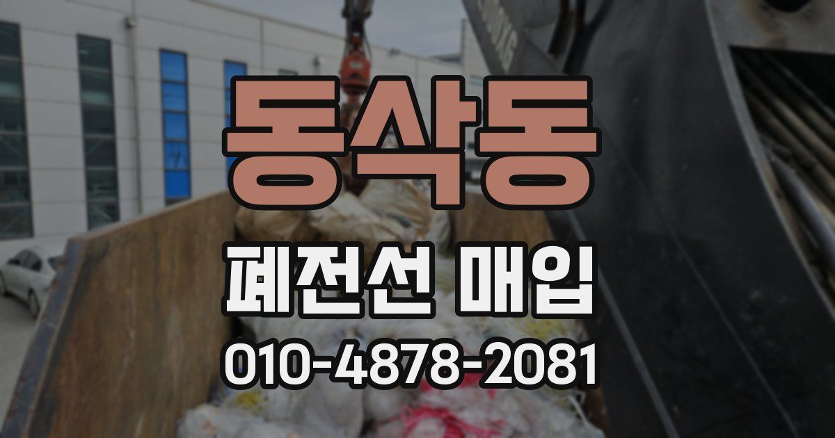 동삭동 폐전선 매입