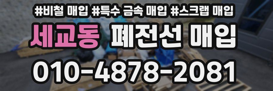 세교동 폐전선 매입